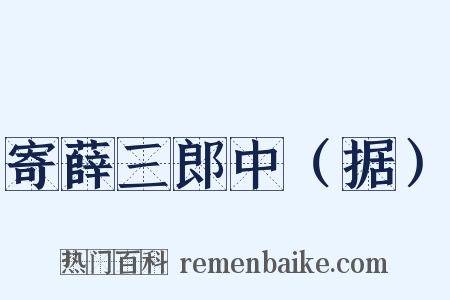 寄薛三郎中（据）是什么意思的图片